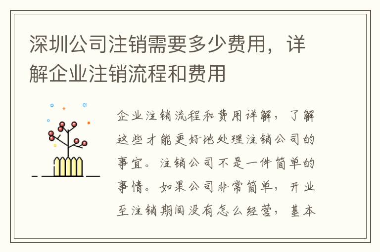 深圳公司注銷需要多少費用，詳解企業注銷流程和費用