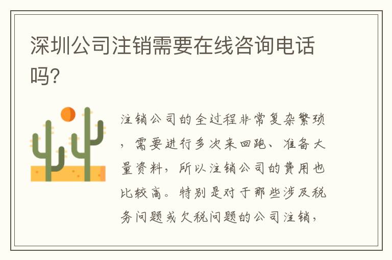 深圳公司注銷需要在線咨詢電話嗎？
