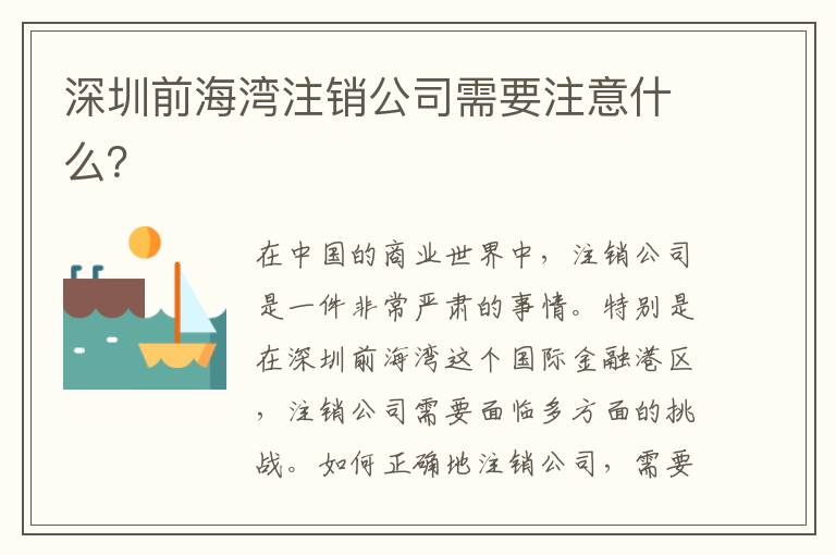 深圳前海灣注銷公司需要注意什么？