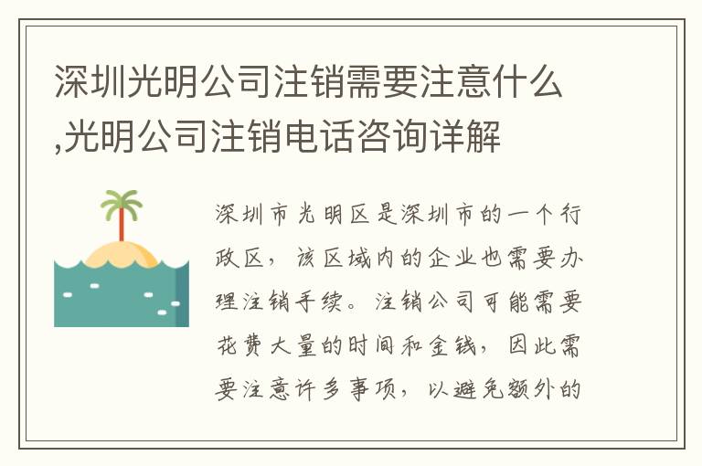 深圳光明公司注銷需要注意什么,光明公司注銷電話咨詢詳解