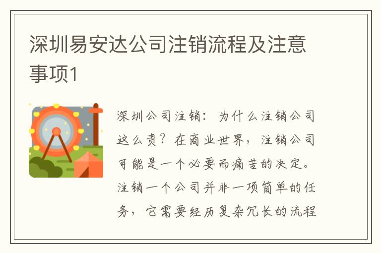 深圳易安達公司注銷流程及注意事項1