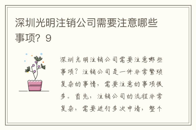 深圳光明注銷公司需要注意哪些事項(xiàng)？9
