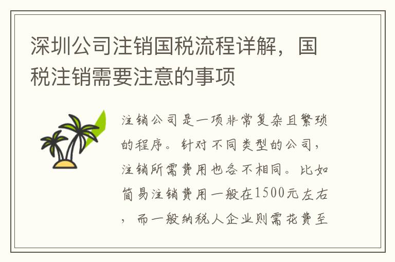 深圳公司注銷國(guó)稅流程詳解，國(guó)稅注銷需要注意的事項(xiàng)