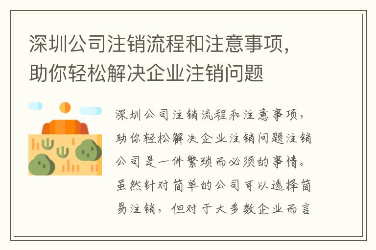 深圳公司注銷流程和注意事項(xiàng)，助你輕松解決企業(yè)注銷問題