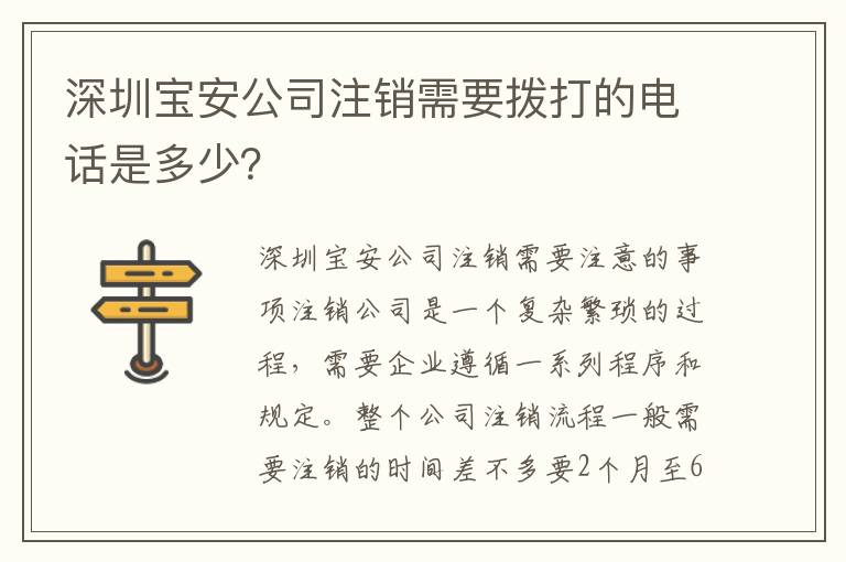 深圳寶安公司注銷需要撥打的電話是多少？