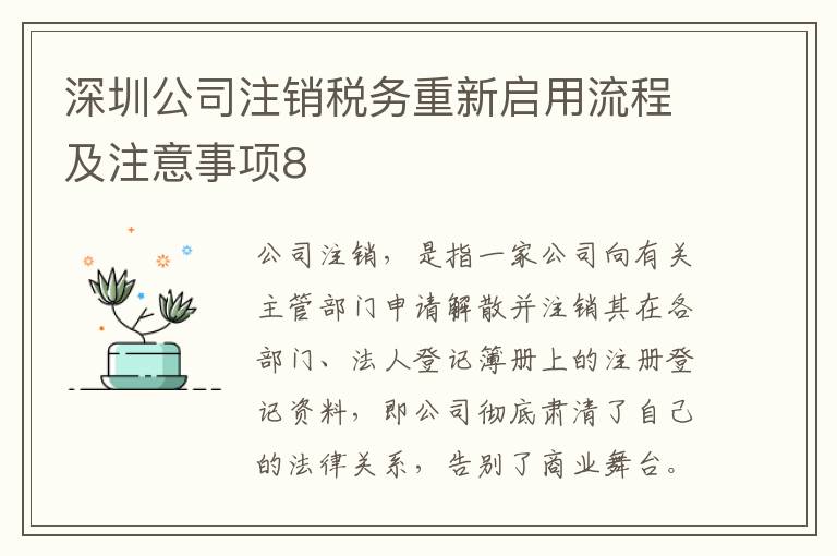 深圳公司注銷稅務(wù)重新啟用流程及注意事項(xiàng)8