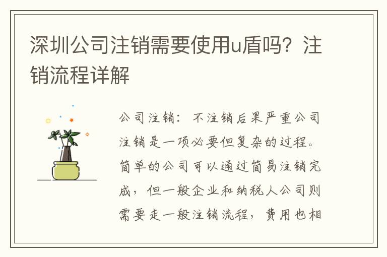 深圳公司注銷需要使用u盾嗎？注銷流程詳解