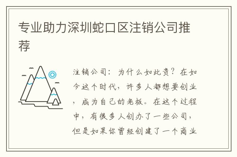 專業助力深圳蛇口區注銷公司推薦