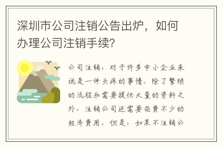 深圳市公司注銷公告出爐，如何辦理公司注銷手續(xù)？