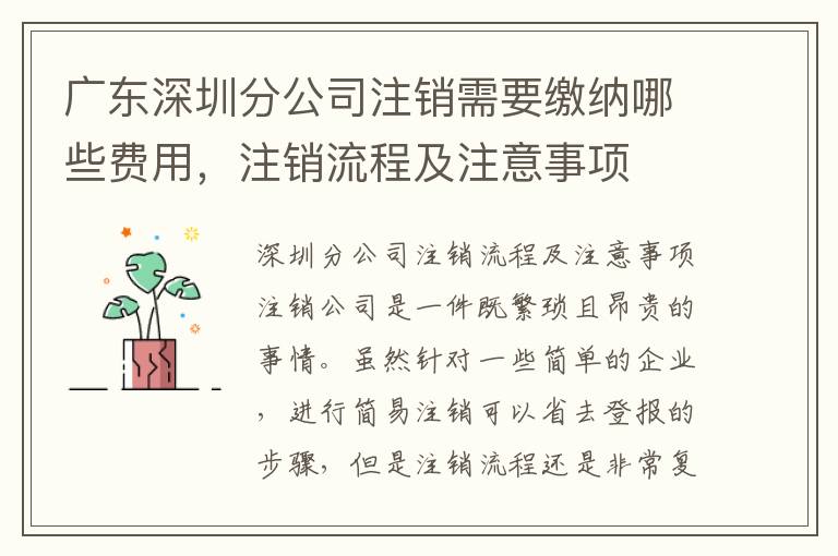廣東深圳分公司注銷需要繳納哪些費用，注銷流程及注意事項
