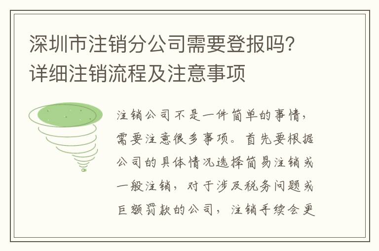深圳市注銷分公司需要登報(bào)嗎？詳細(xì)注銷流程及注意事項(xiàng)