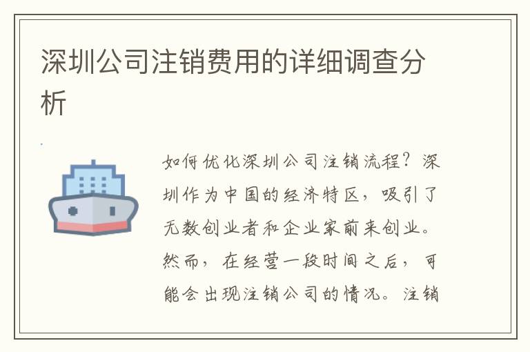 深圳公司注銷費用的詳細調查分析