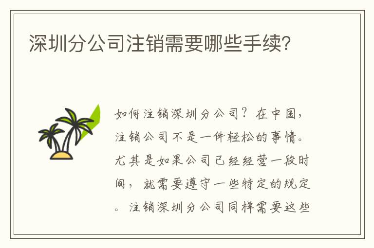 深圳分公司注銷需要哪些手續(xù)？