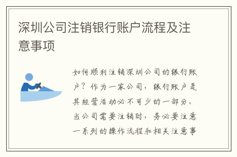深圳公司注銷銀行賬戶流程及注意事項
