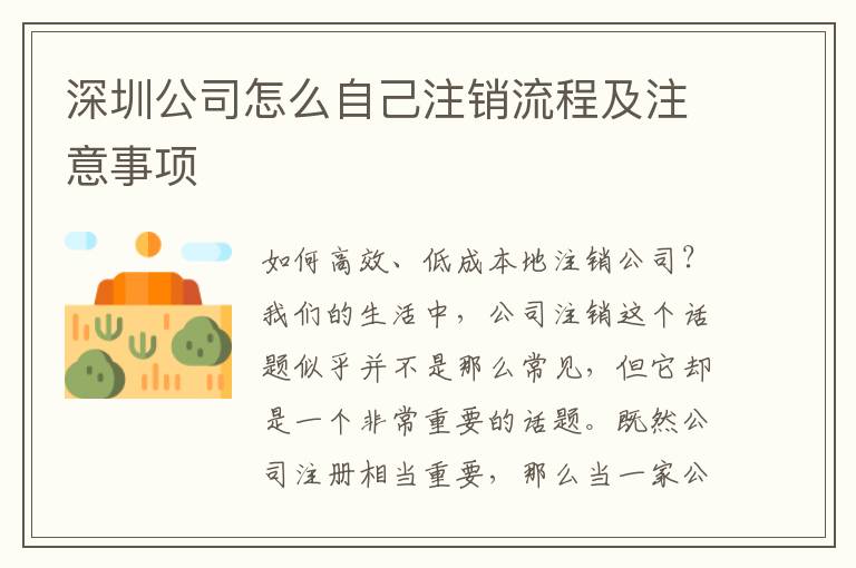 深圳公司怎么自己注銷流程及注意事項(xiàng)