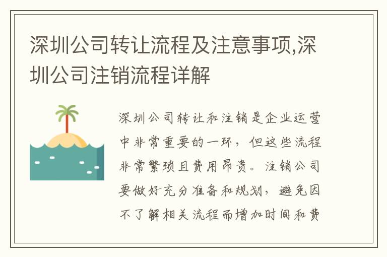 深圳公司轉讓流程及注意事項,深圳公司注銷流程詳解