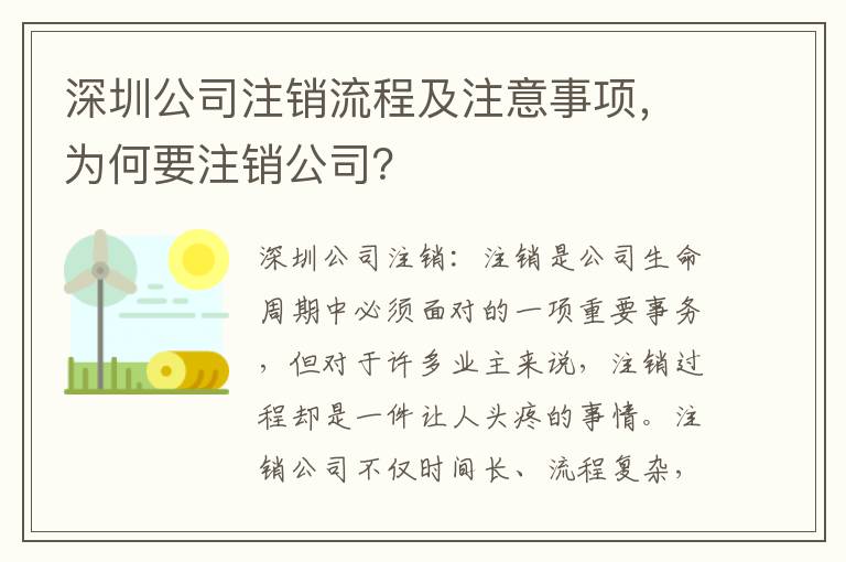 深圳公司注銷流程及注意事項，為何要注銷公司？