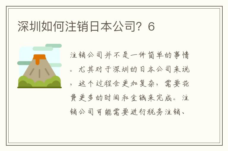 深圳如何注銷日本公司？6