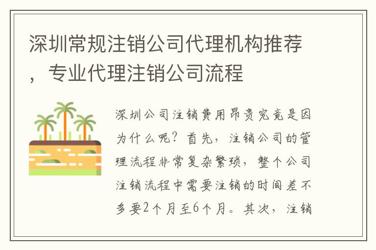 深圳常規注銷公司代理機構推薦，專業代理注銷公司流程