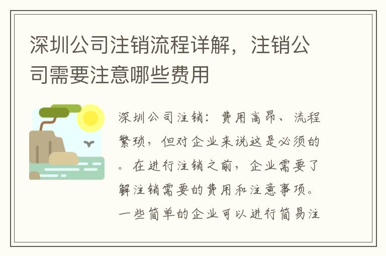 深圳公司注銷流程詳解，注銷公司需要注意哪些費用