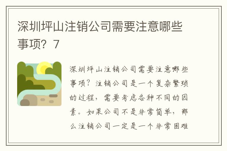 深圳坪山注銷公司需要注意哪些事項？7