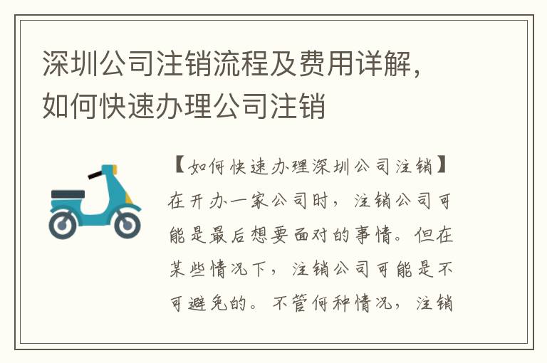 深圳公司注銷流程及費用詳解，如何快速辦理公司注銷