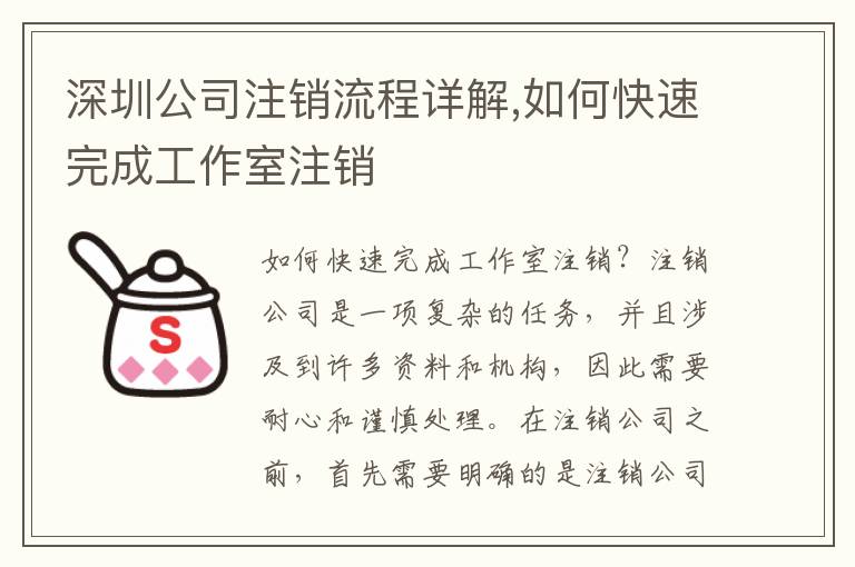 深圳公司注銷流程詳解,如何快速完成工作室注銷