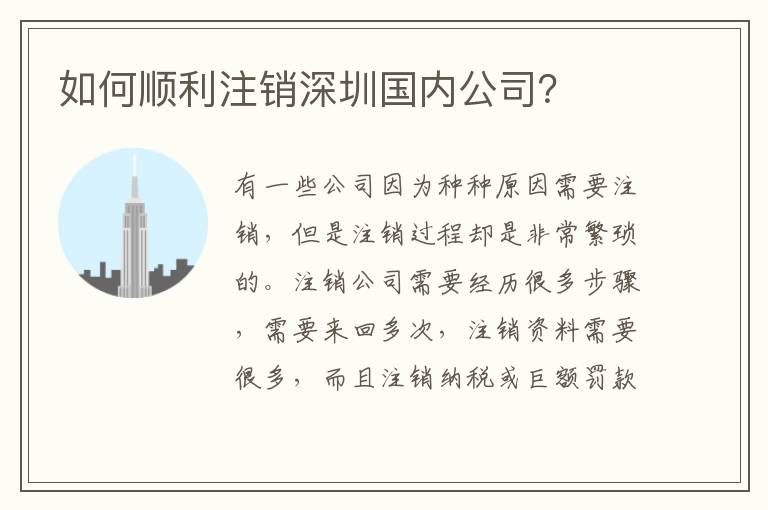 如何順利注銷深圳國內公司？