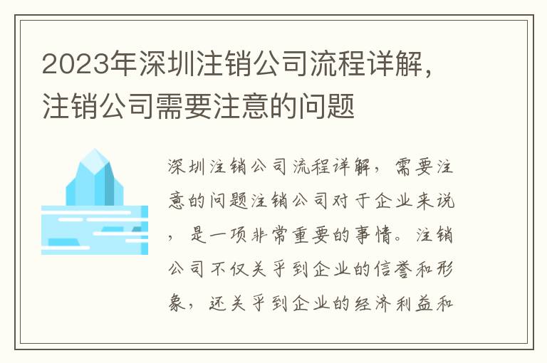 2023年深圳注銷公司流程詳解，注銷公司需要注意的問題