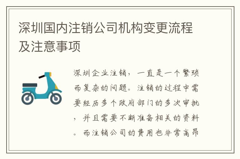 深圳國內注銷公司機構變更流程及注意事項
