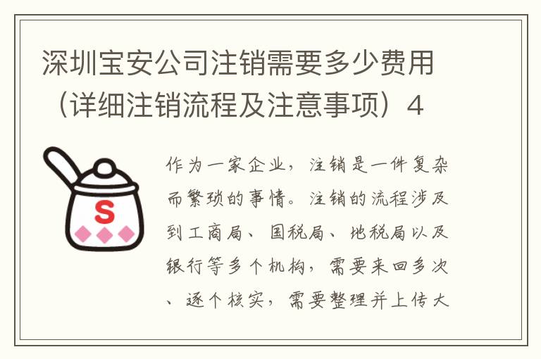 深圳寶安公司注銷需要多少費(fèi)用（詳細(xì)注銷流程及注意事項(xiàng)）4