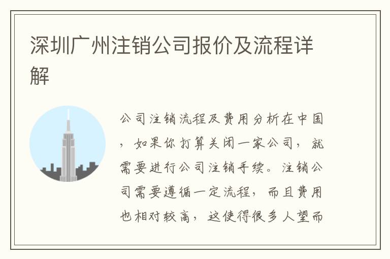 深圳廣州注銷公司報價及流程詳解