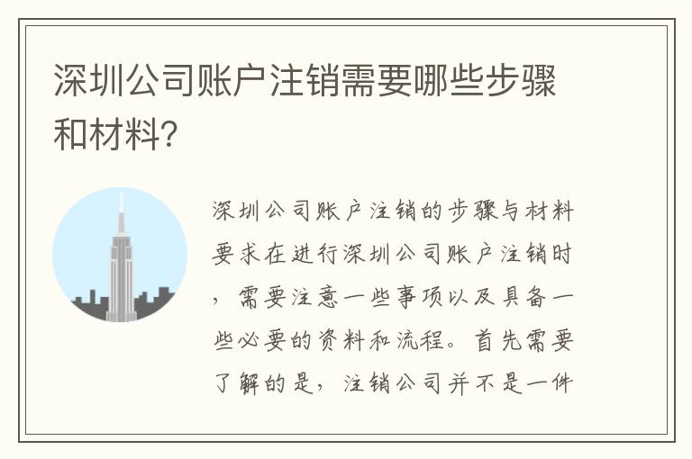 深圳公司賬戶注銷需要哪些步驟和材料？