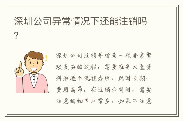 深圳公司異常情況下還能注銷嗎？