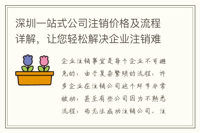 深圳一站式公司注銷價(jià)格及流程詳解，讓您輕松解決企業(yè)注銷難題