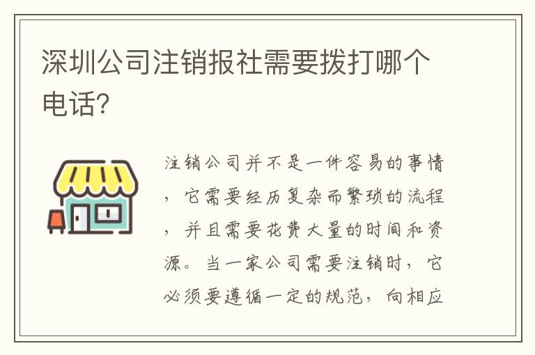 深圳公司注銷報社需要撥打哪個電話？