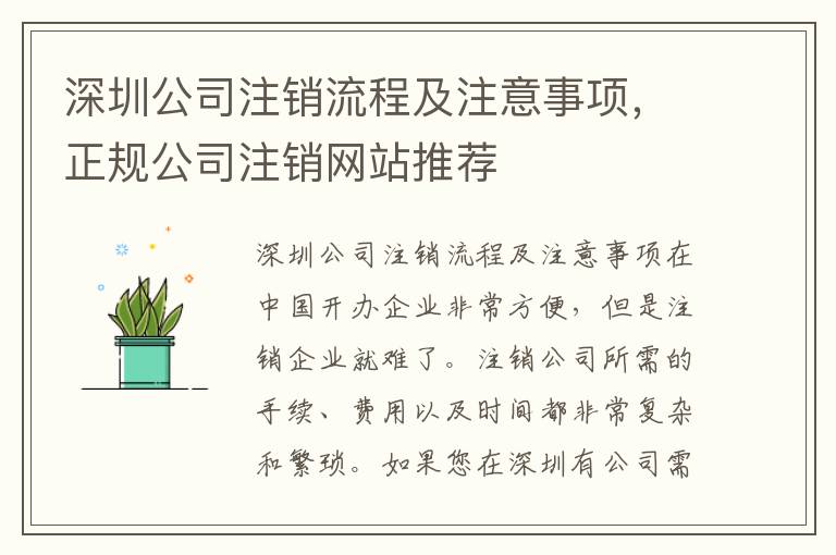 深圳公司注銷流程及注意事項，正規公司注銷網站推薦