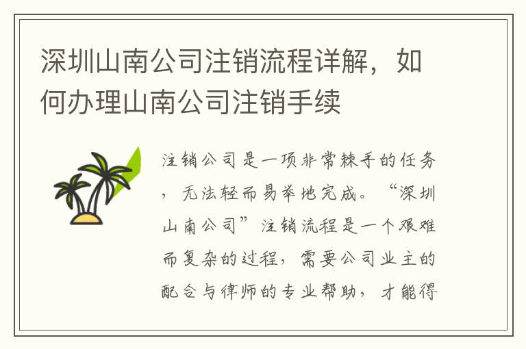 深圳山南公司注銷流程詳解，如何辦理山南公司注銷手續