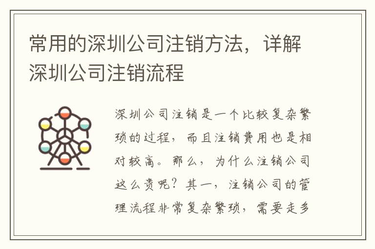 常用的深圳公司注銷方法，詳解深圳公司注銷流程