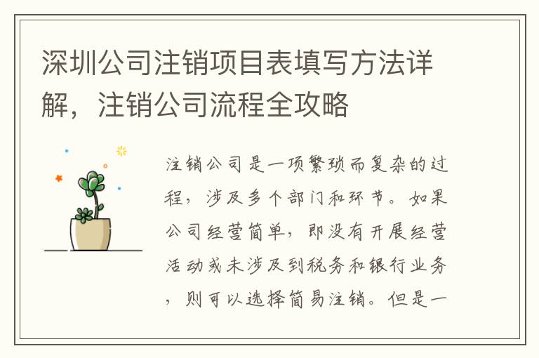 深圳公司注銷項目表填寫方法詳解，注銷公司流程全攻略
