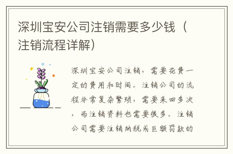 深圳寶安公司注銷需要多少錢（注銷流程詳解）