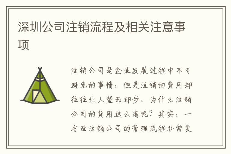 深圳公司注銷流程及相關注意事項