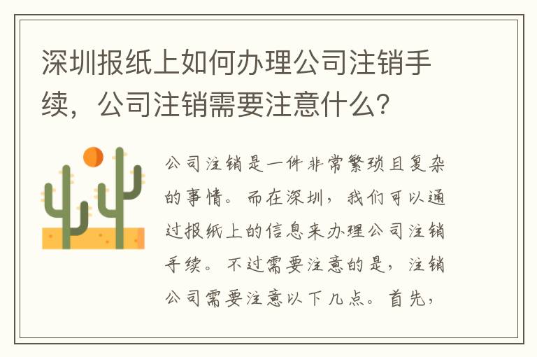 深圳報紙上如何辦理公司注銷手續，公司注銷需要注意什么？