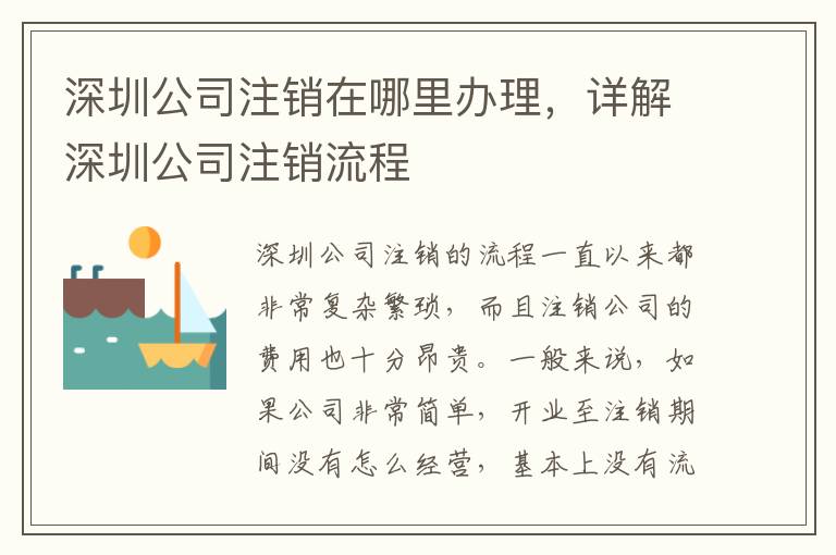 深圳公司注銷在哪里辦理，詳解深圳公司注銷流程