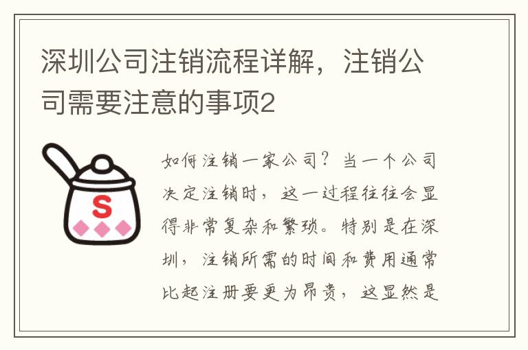 深圳公司注銷流程詳解，注銷公司需要注意的事項2