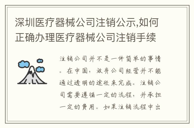 深圳醫療器械公司注銷公示,如何正確辦理醫療器械公司注銷手續