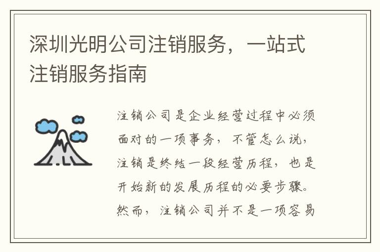深圳光明公司注銷服務，一站式注銷服務指南