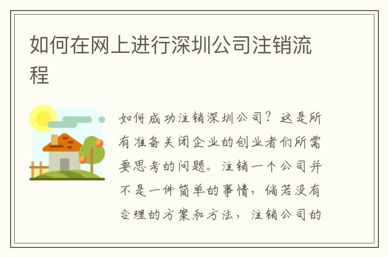如何在網上進行深圳公司注銷流程