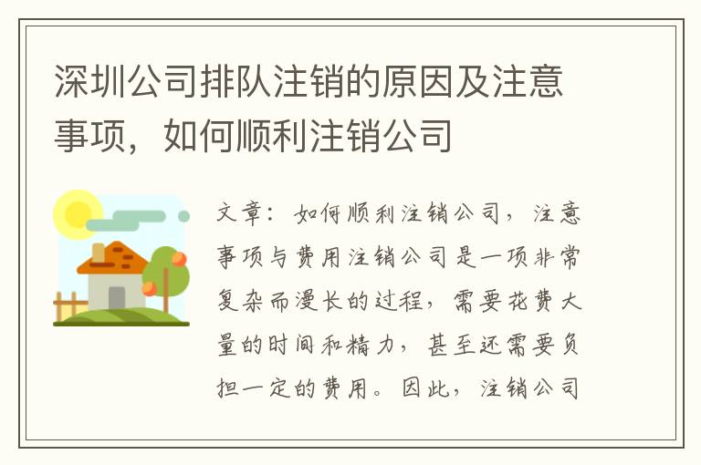 深圳公司排隊注銷的原因及注意事項，如何順利注銷公司