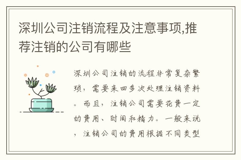 深圳公司注銷流程及注意事項,推薦注銷的公司有哪些